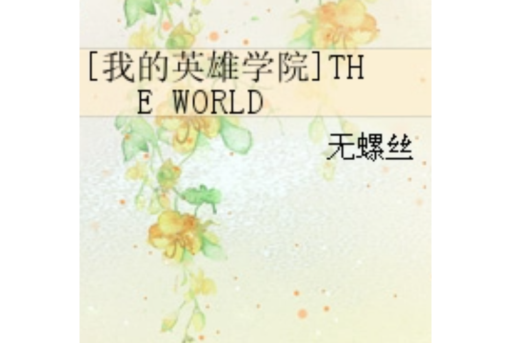 [我的英雄學院]THE WORLD