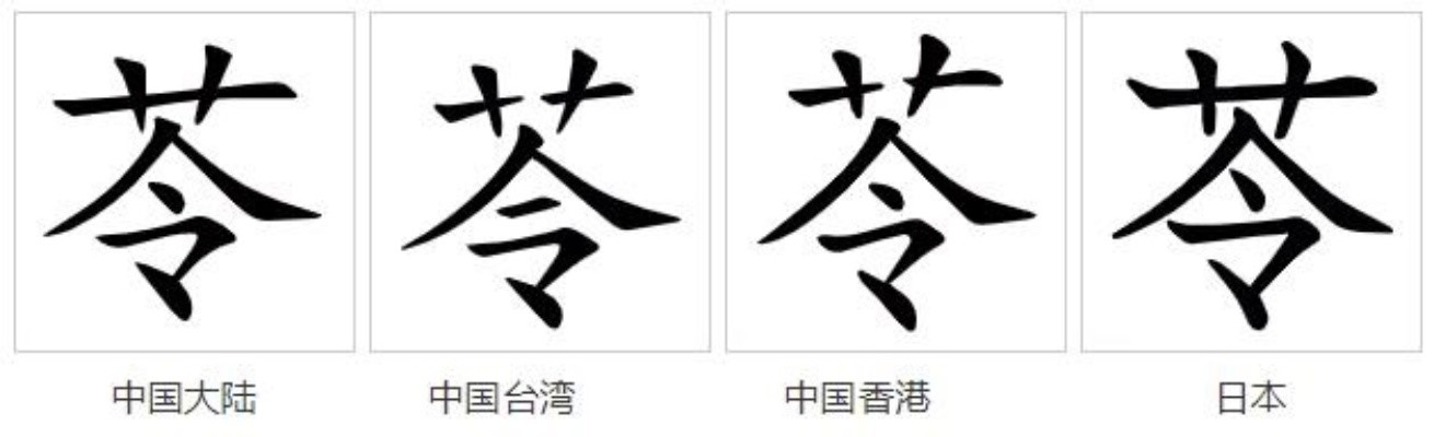 苓(漢語文字)