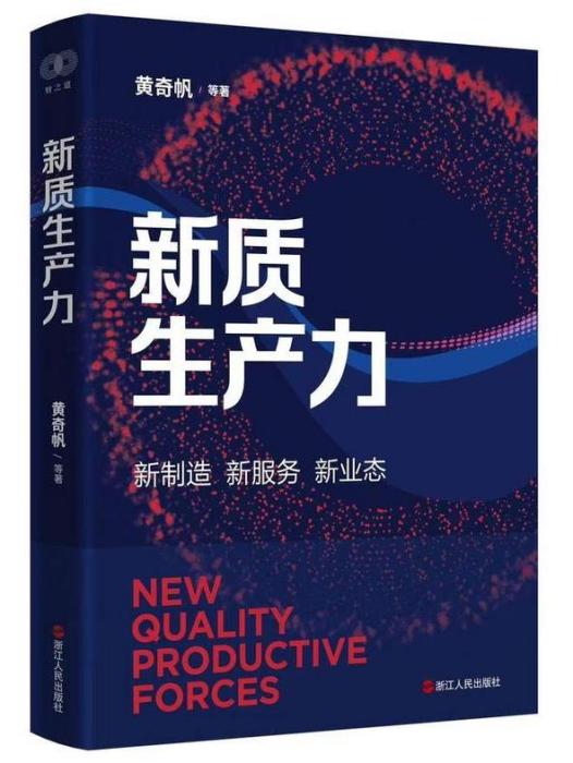 新質生產力(2024年4月浙江人民出版社出版的書籍)