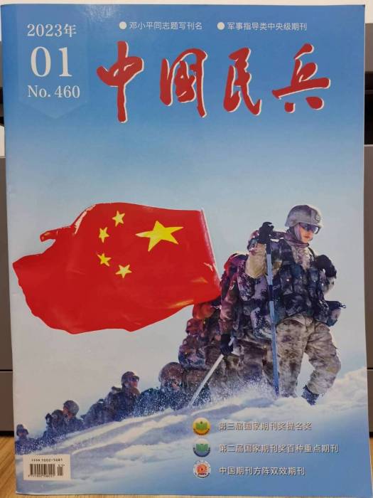 中國民兵(中央軍委國防動員部政治工作局主管的期刊)