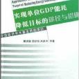 實現單位GDP能耗降低目標的途徑與措施