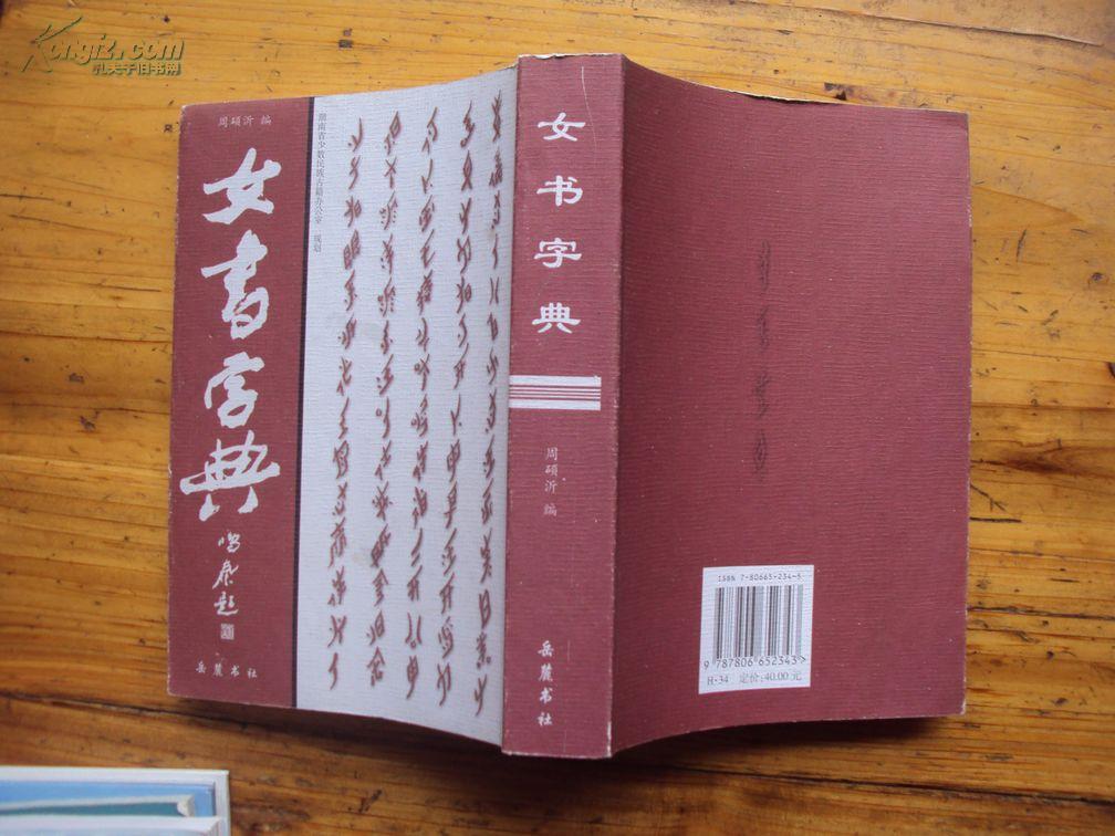 女書字典