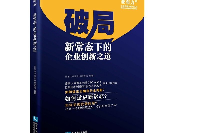 破局——新常態下的企業創新之道