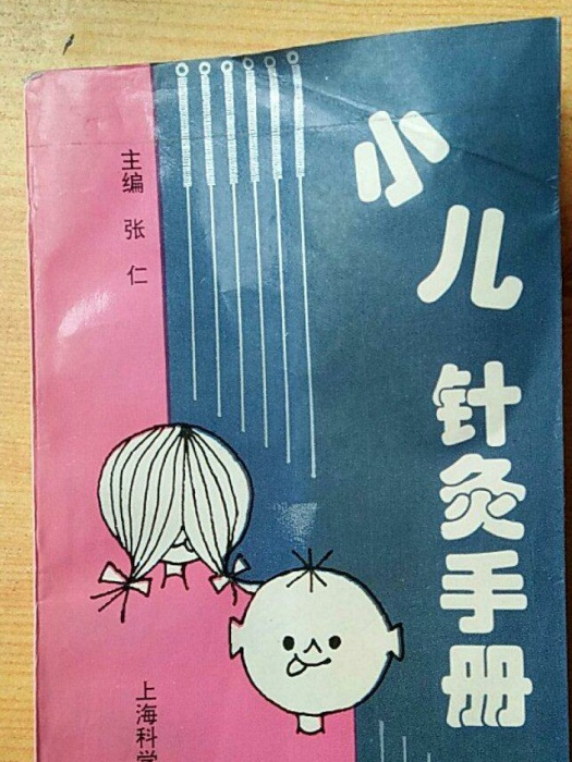 小兒針灸手冊