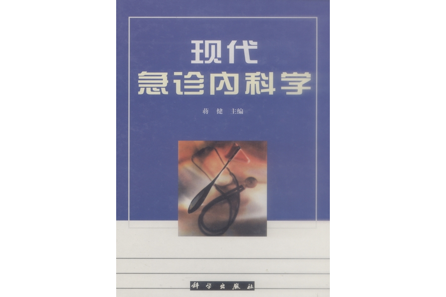 現代急診內科學(1999年科學出版社出版的圖書)