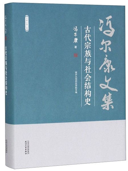 古代宗族與社會結構史