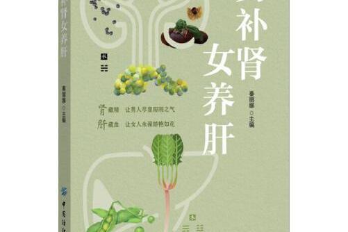 男補腎女養肝(2018年中國紡織出版社出版的圖書)