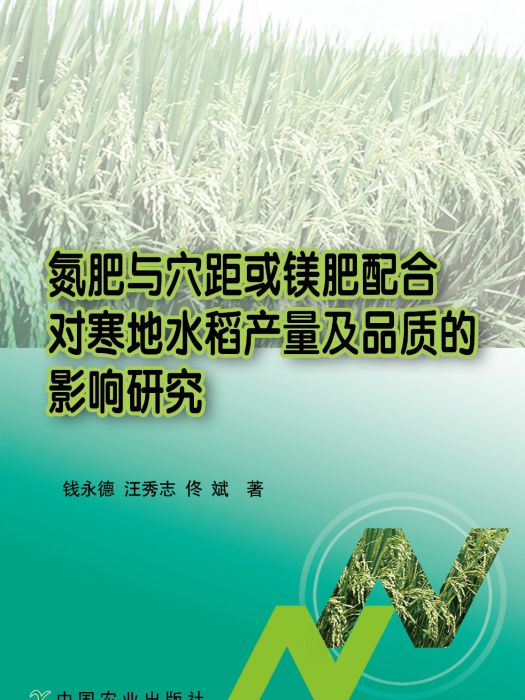 氮肥與穴距或鎂肥配合對寒地水稻產量及品質的影響研究