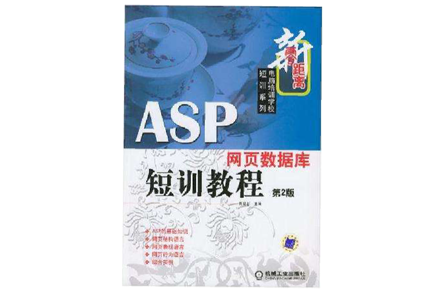 ASP網頁資料庫短訓教程