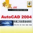 AutoCAD2004機械工程繪圖基礎教程