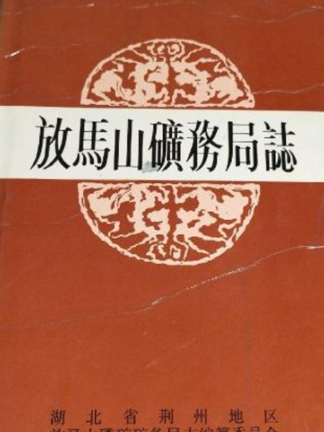 《放馬山礦務局志》(1971-1991)