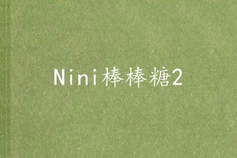 Nini棒棒糖2