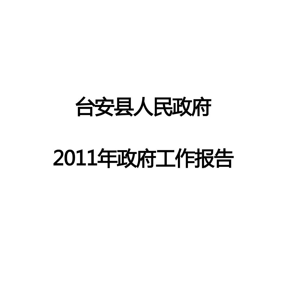 2011年台安縣政府工作報告