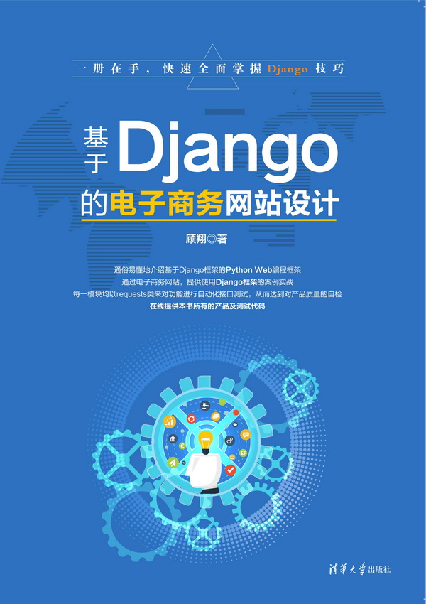 基於Django的電子商務網站設計