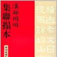 碑刻集聯影印叢帖：漢郙閣頌集聯拓本