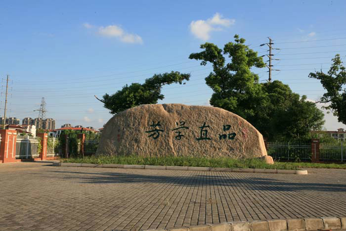 張家港市沙洲中學