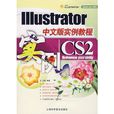 IIIustrator CS2中文版實例教程