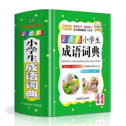 彩圖版小學生成語詞典(2019年華語教學出版社出版的圖書)