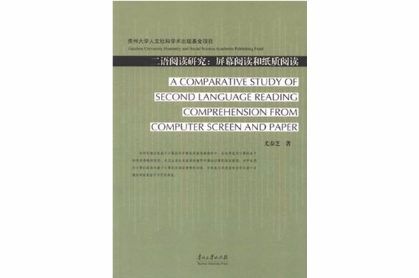 二語閱讀研究