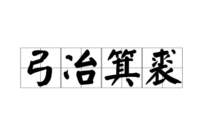 弓冶箕裘