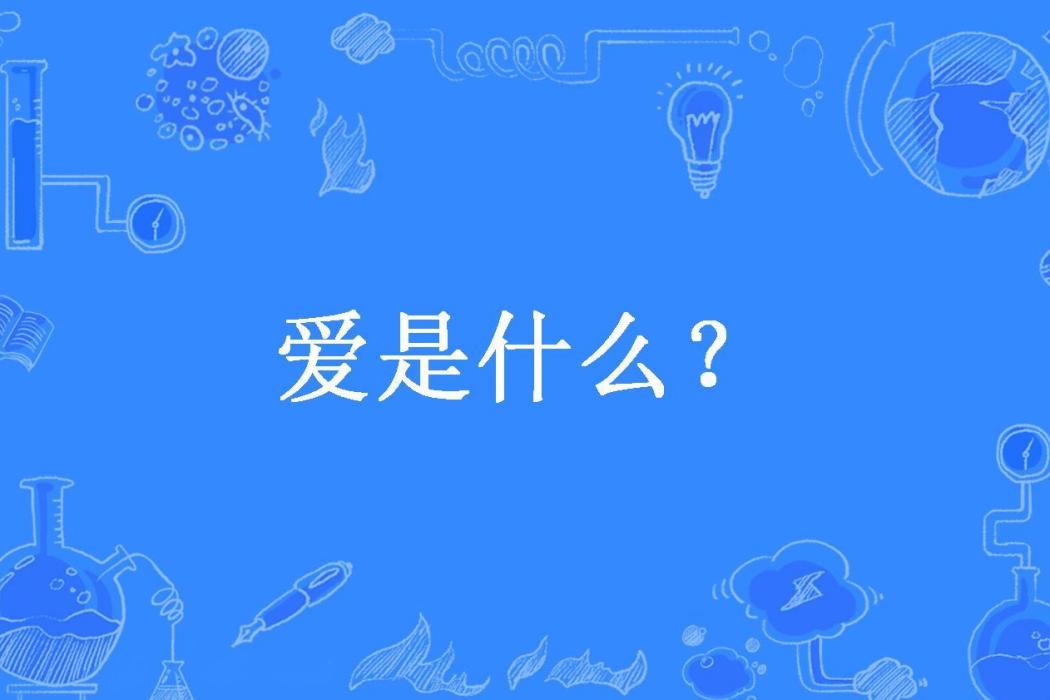 愛是什麼？(情殤lv所著小說)