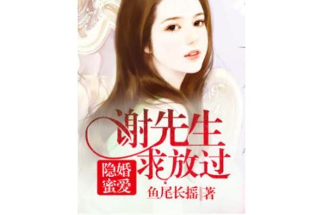 隱婚蜜愛：謝先生，求放過