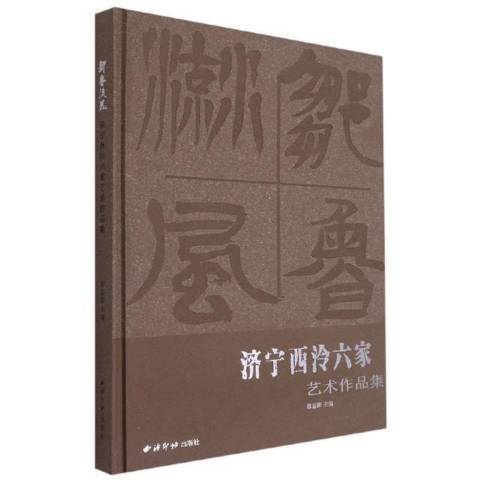 鄒魯流風：濟寧西泠六家藝術作品集