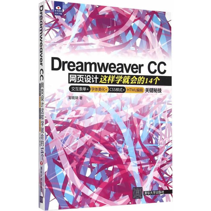 Dreamweaver CC網頁設計：這樣學就會的14個互動表單+字型美化+CSS樣式+HTML編輯關