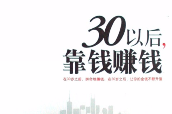 30以後靠錢賺錢(30以後，靠錢賺錢)