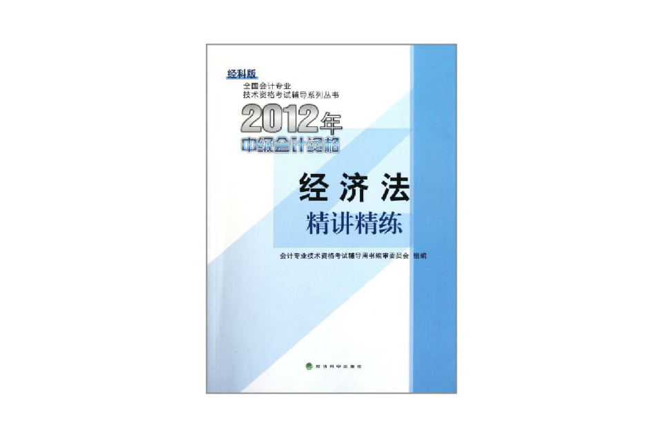 經濟法2012年初級會計資格考試精講精練