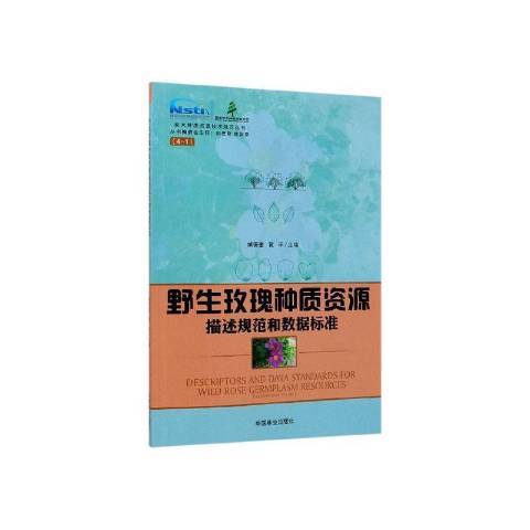 野生玫瑰種質資源描述規範和數據標準(2020年中國林業出版社出版的圖書)