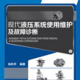 現代液壓系統使用維護及故障診斷