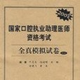 國家口腔執業助理醫師資格考試全真模擬試卷