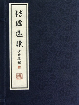 詩經選讀(2012年線裝書局出版的圖書)