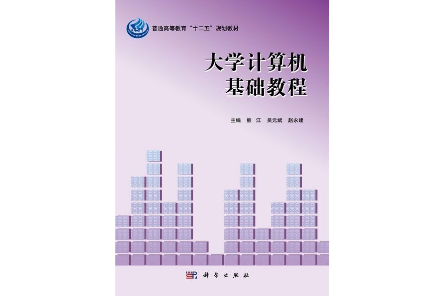 大學計算機基礎教程(2012年8月科學出版社出版的圖書)