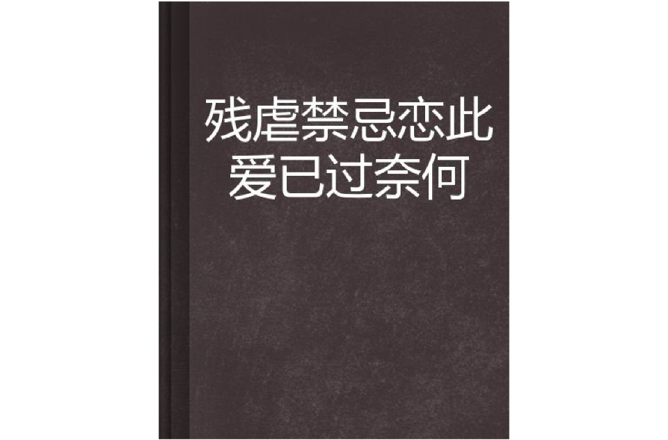 殘虐禁忌戀此愛已過奈何