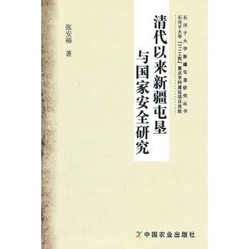 清代以來新疆屯墾與國家安全研究(清代以來新疆屯墾與國家安全研究（新疆屯墾研究叢書）)