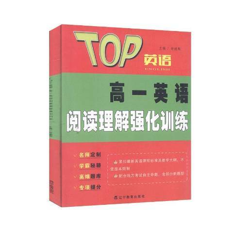 高一英語閱讀理解強化訓練(2016年遼寧教育出版社出版的圖書)