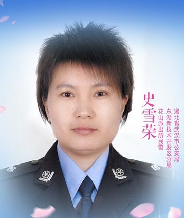 史雪榮(武漢市公安局東湖新技術開發區分局民警)