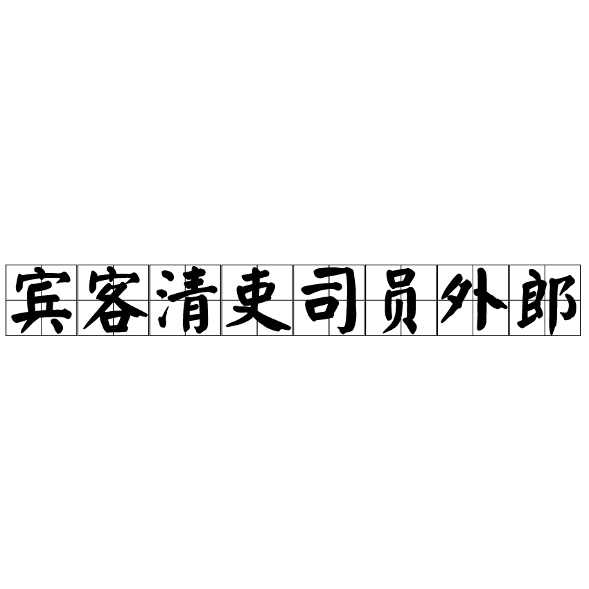 賓客清吏司員外郎