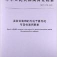 通信設備用的光電子器件的可靠性通用要求