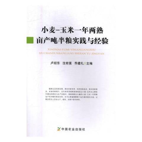 小麥-玉米一年兩熟畝產噸半糧實踐與經驗