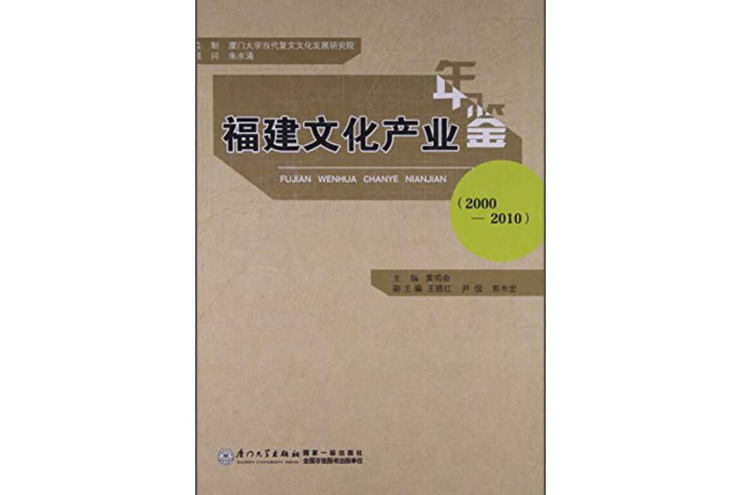 福建文化產業年鑑(2000-2010)