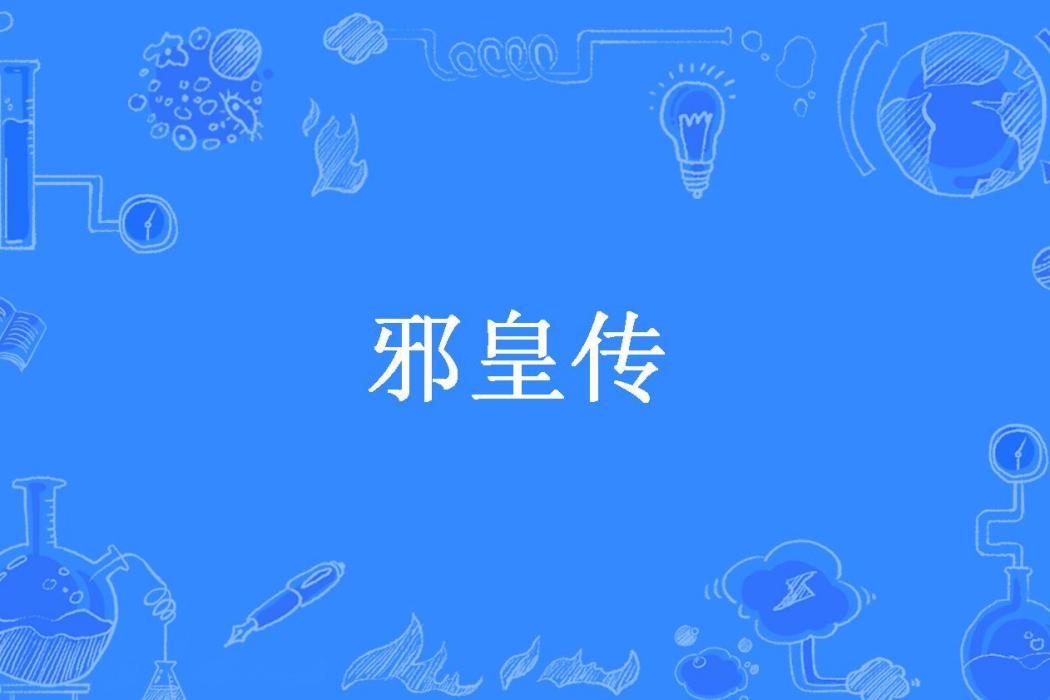 邪皇傳(性別有毒所著小說)