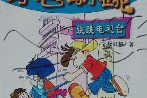 跳跳電視台(2006年接力出版社出版的圖書)