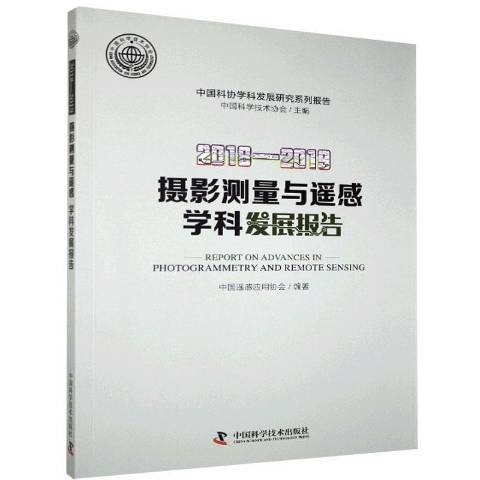 2018-2019攝影測量與遙感學科發展報告