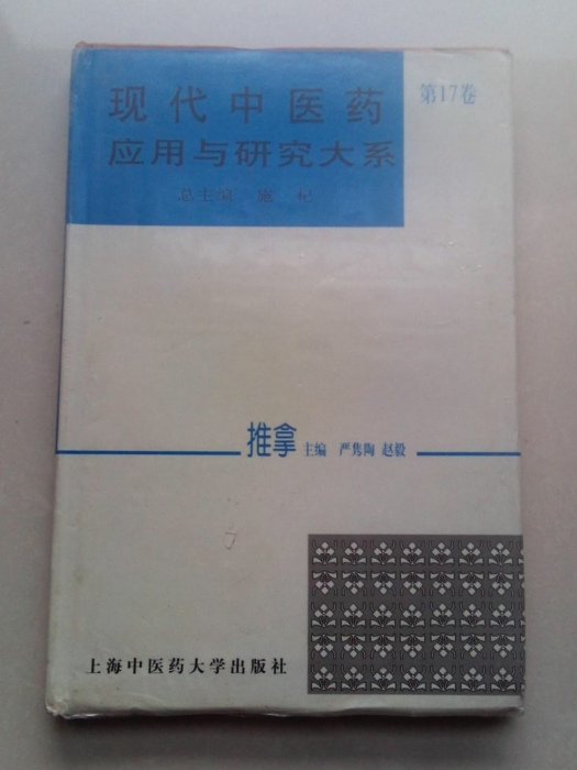 現代中醫藥套用與研究大系·推拿