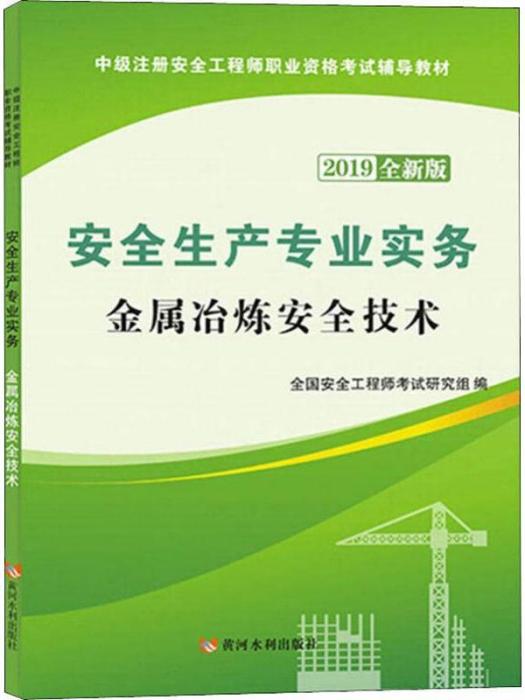 安全生產專業實務·金屬冶煉安全技術（2019全新版）