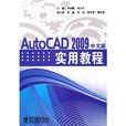 AutoCAD 2009中文版實用教程(李紹鵬、周吉生編著圖書)