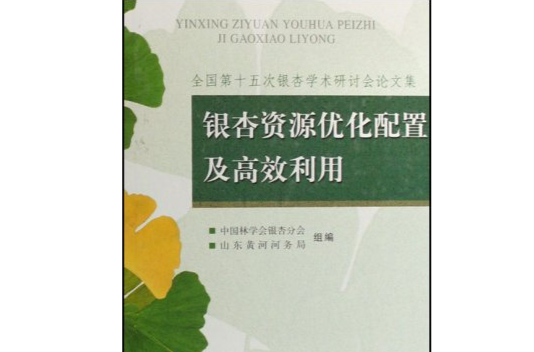 銀杏資源最佳化配置及高效利用